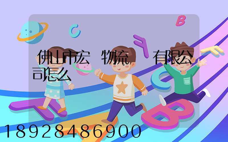 佛山市宏粵物流運輸有限公司怎么樣