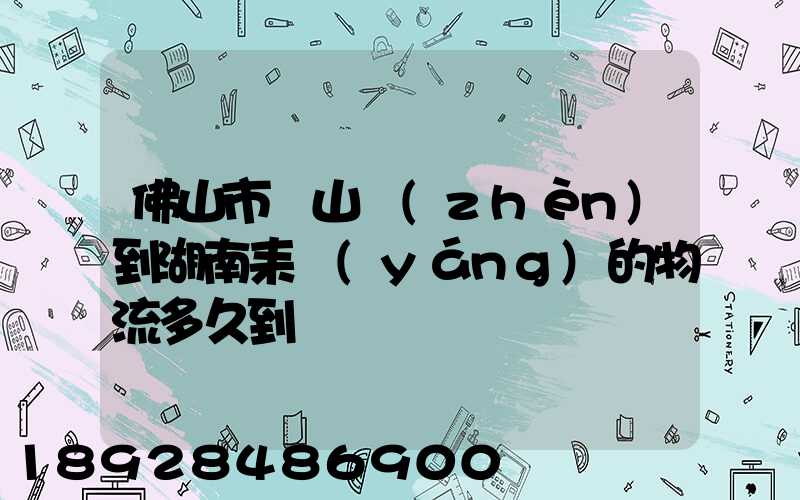 佛山市獅山鎮(zhèn)到湖南耒陽(yáng)的物流多久到