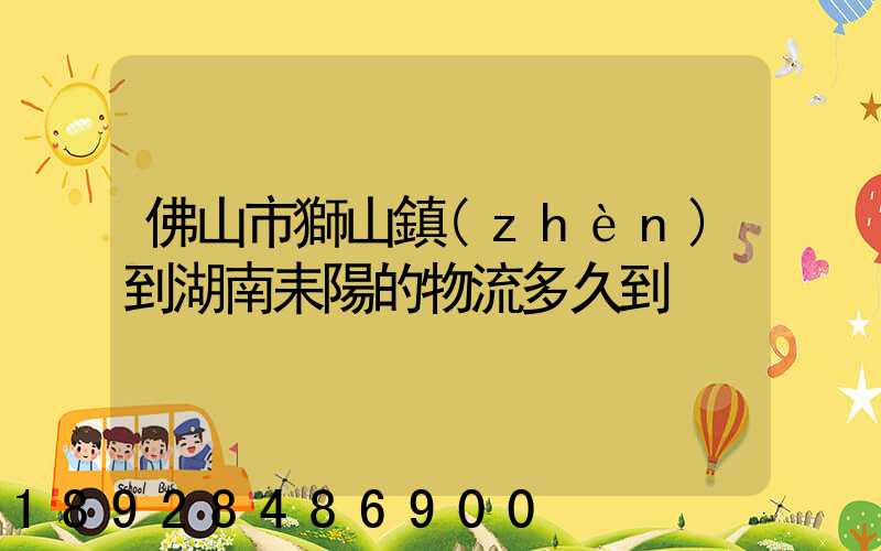 佛山市獅山鎮(zhèn)到湖南耒陽的物流多久到