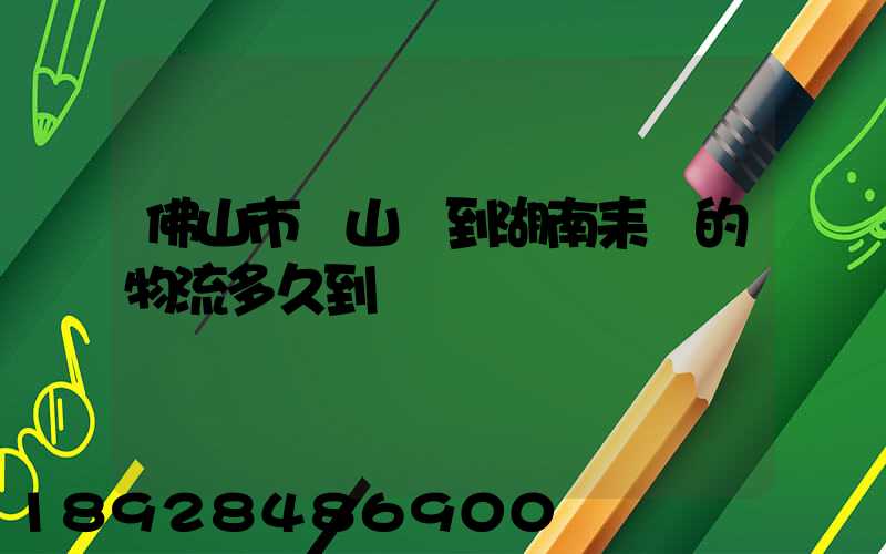 佛山市獅山鎮到湖南耒陽的物流多久到