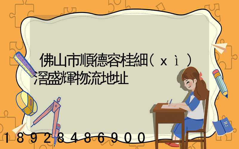 佛山市順德容桂細(xì)滘盛輝物流地址