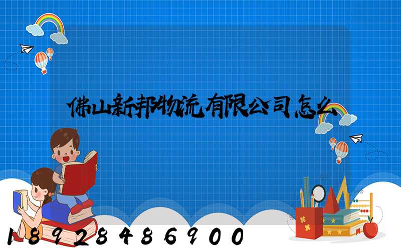 佛山新邦物流有限公司怎么樣