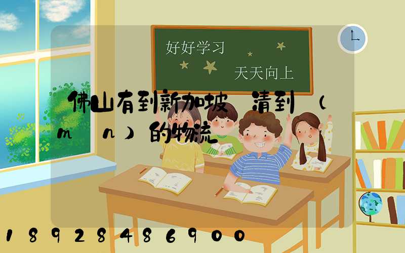 佛山有到新加坡雙清到門(mén)的物流嗎