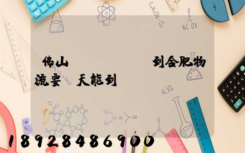 佛山樂(lè)從到合肥物流要幾天能到貨