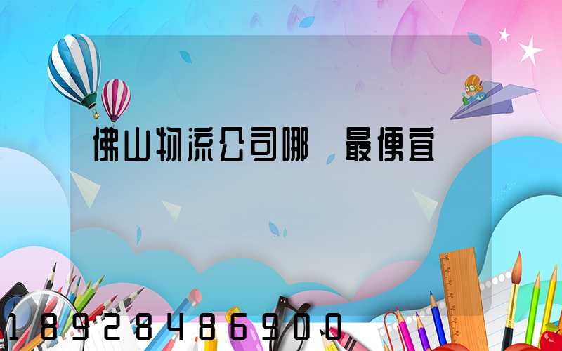 佛山物流公司哪個最便宜