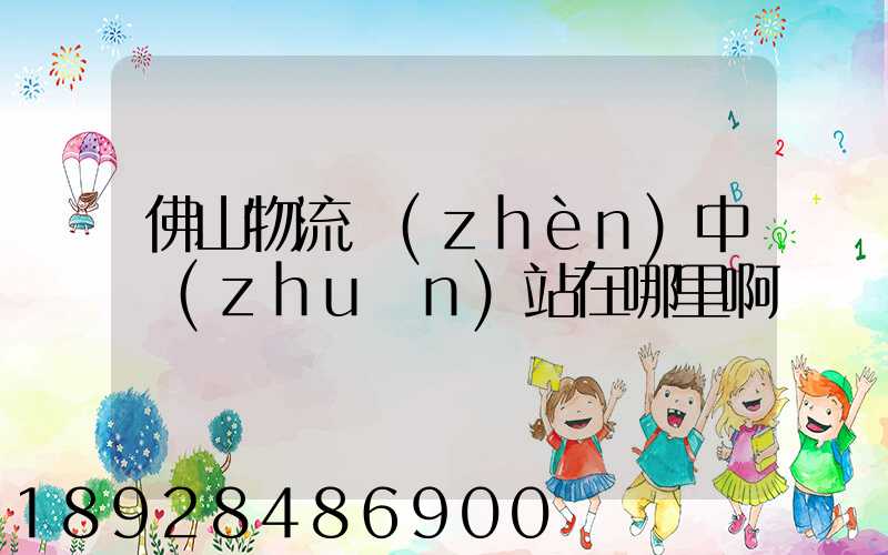 佛山物流鎮(zhèn)中轉(zhuǎn)站在哪里啊