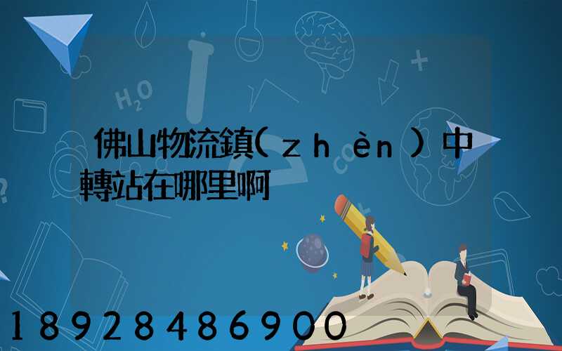 佛山物流鎮(zhèn)中轉站在哪里啊