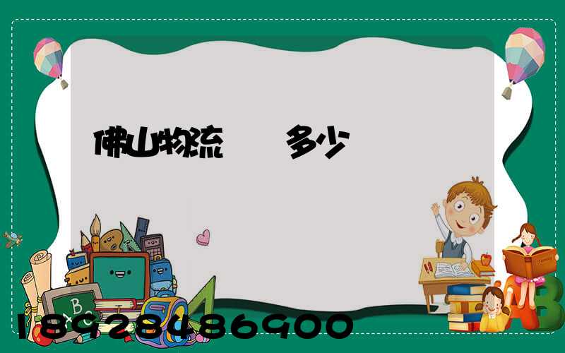 佛山物流電話多少