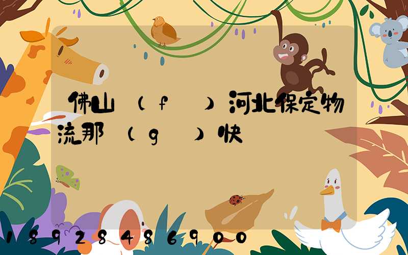 佛山發(fā)河北保定物流那個(gè)快