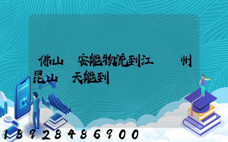 佛山發安能物流到江蘇蘇州昆山兩天能到嗎