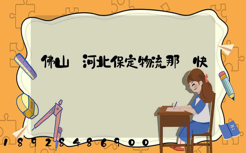 佛山發河北保定物流那個快