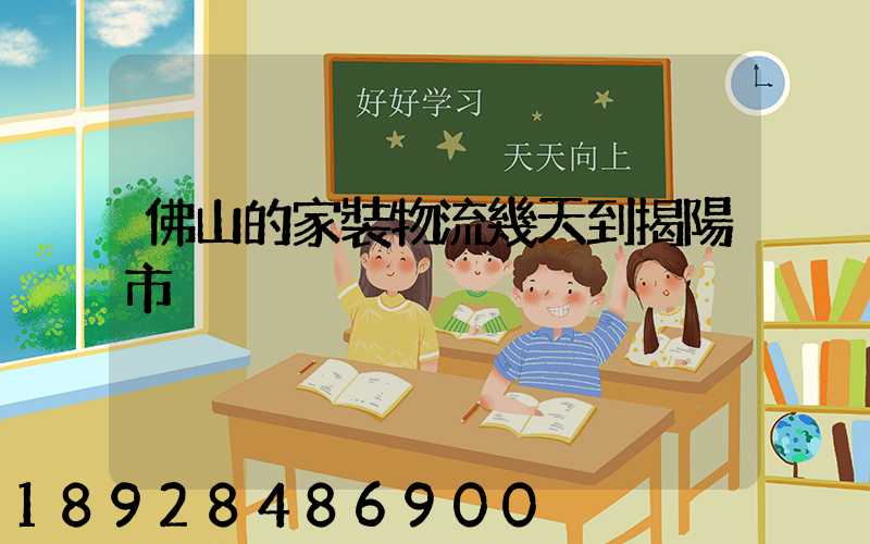 佛山的家裝物流幾天到揭陽市