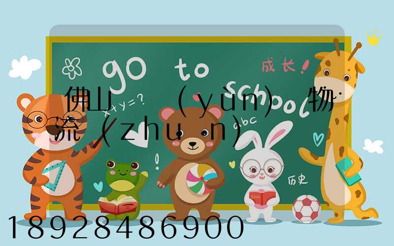 佛山義烏運(yùn)輸物流專(zhuān)線