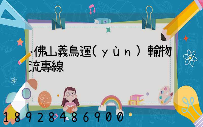 佛山義烏運(yùn)輸物流專線