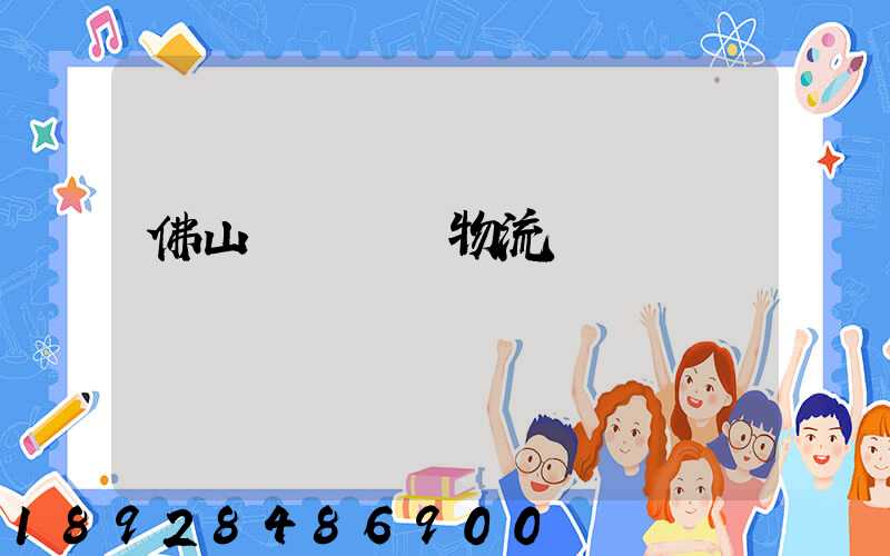 佛山義烏運輸物流專線