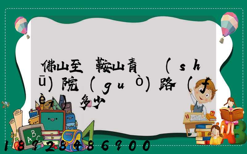 佛山至馬鞍山青蓮書(shū)院過(guò)路費(fèi)多少