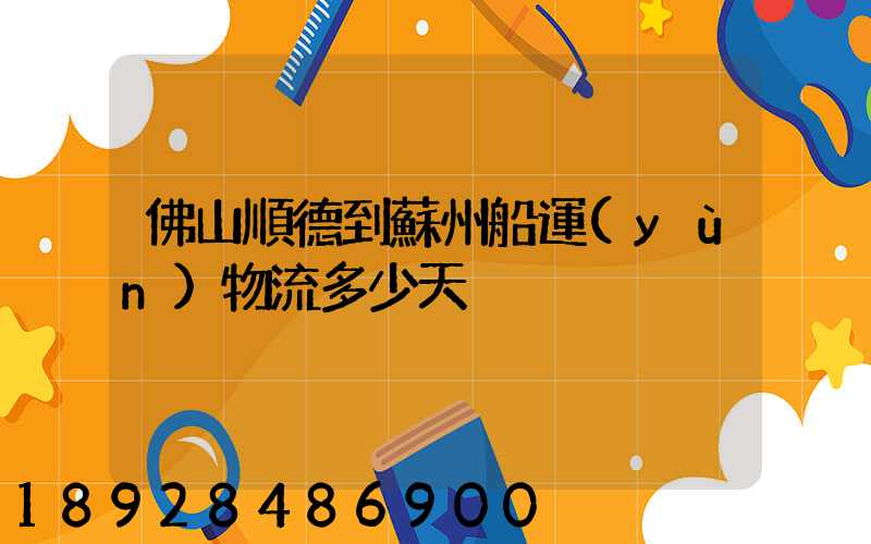 佛山順德到蘇州船運(yùn)物流多少天