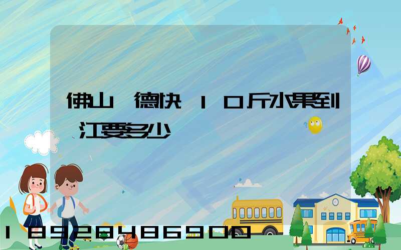 佛山順德快遞10斤水果到湛江要多少錢