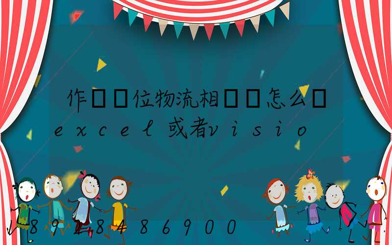 作業單位物流相關圖怎么畫excel或者visio