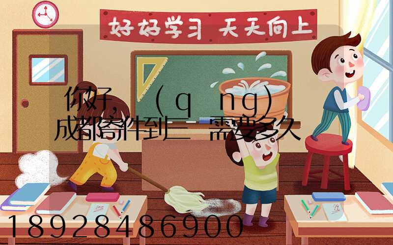 你好,請(qǐng)問從成都寄件到三亞需要多久