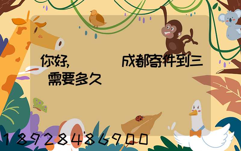 你好,請問從成都寄件到三亞需要多久