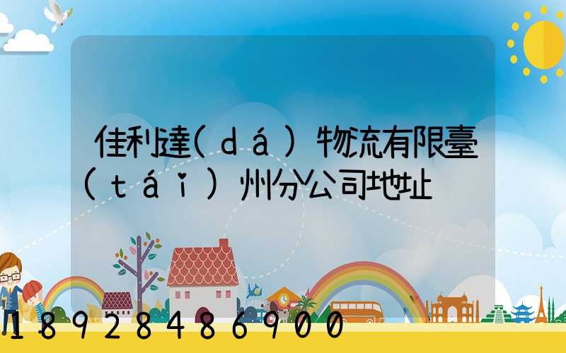 佳利達(dá)物流有限臺(tái)州分公司地址