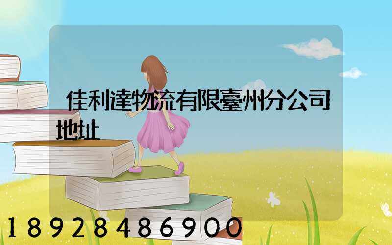 佳利達物流有限臺州分公司地址