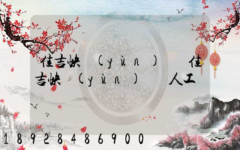 佳吉快運(yùn)電話佳吉快運(yùn)電話人工