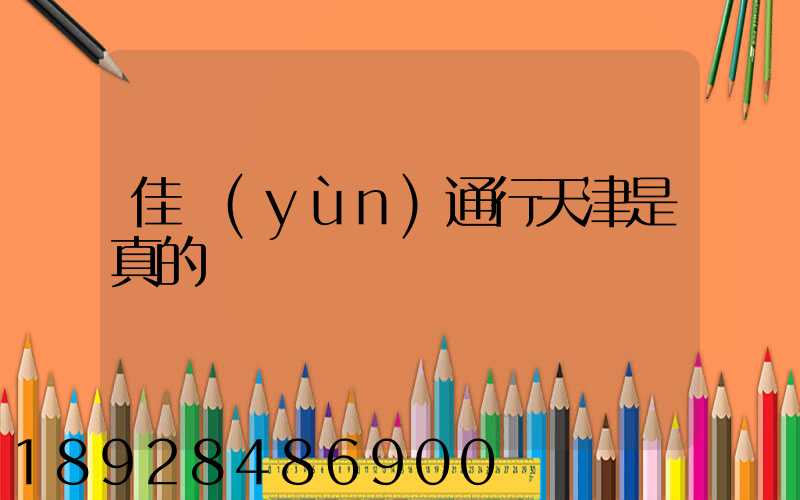 佳運(yùn)通行天津是真的嗎