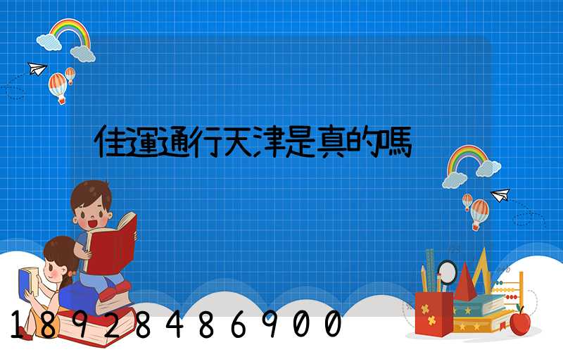 佳運通行天津是真的嗎