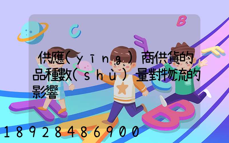 供應(yīng)商供貨的品種數(shù)量對物流的影響