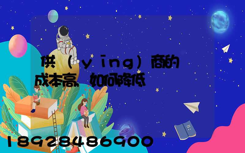 供應(yīng)商的運輸成本高,如何降低