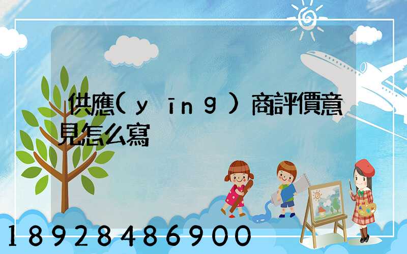 供應(yīng)商評價意見怎么寫