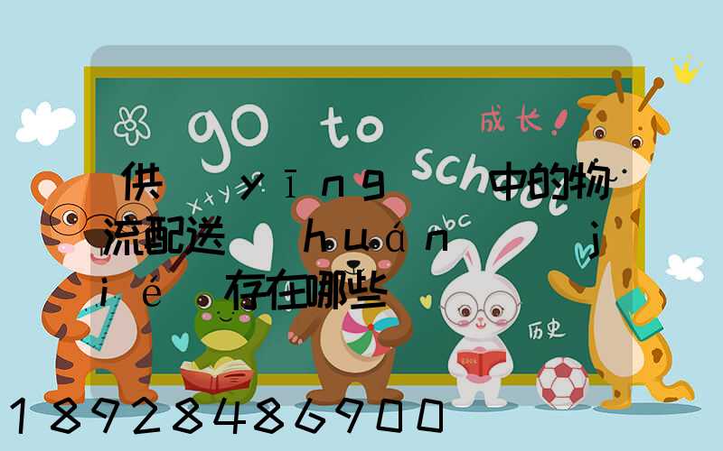 供應(yīng)鏈中的物流配送環(huán)節(jié)存在哪些問題