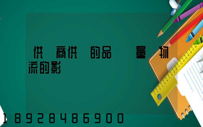供應商供貨的品種數量對物流的影響