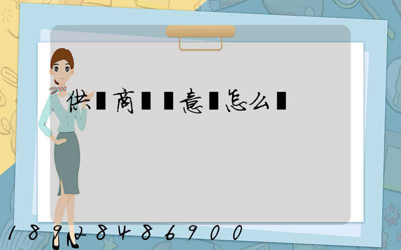 供應商評價意見怎么寫