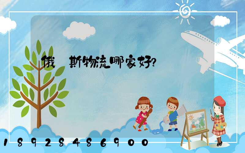 俄羅斯物流哪家好？