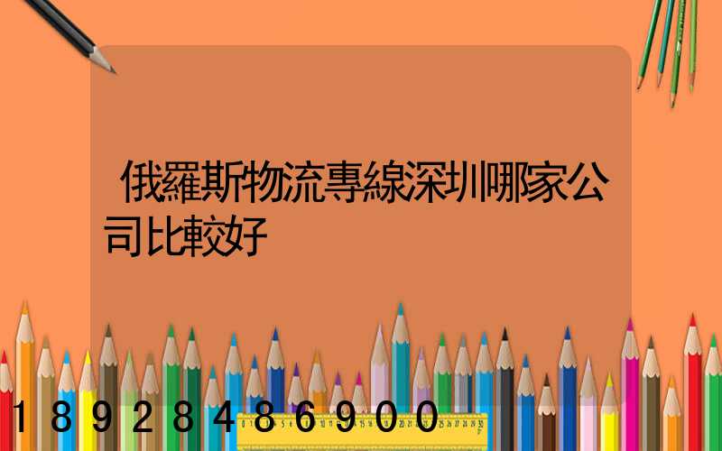 俄羅斯物流專線深圳哪家公司比較好