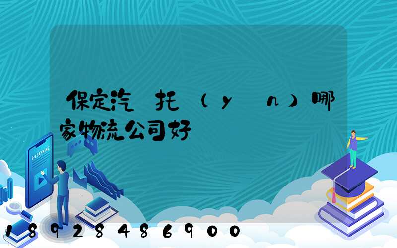 保定汽車托運(yùn)哪家物流公司好