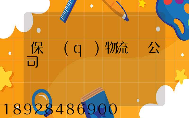 保稅區(qū)物流運輸公司