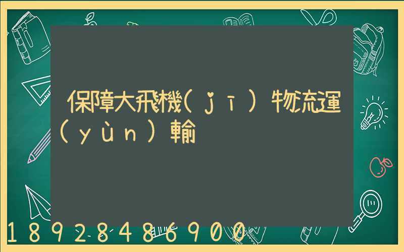 保障大飛機(jī)物流運(yùn)輸