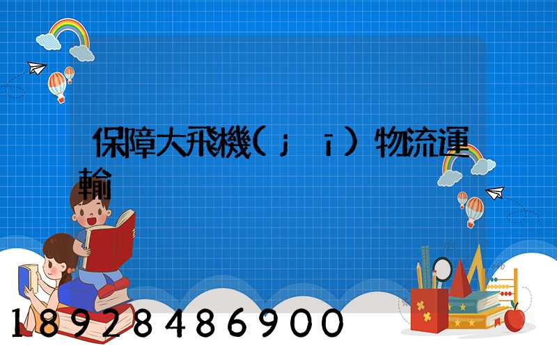 保障大飛機(jī)物流運輸