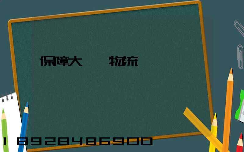 保障大飛機物流運輸