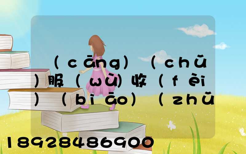 倉(cāng)儲(chǔ)服務(wù)收費(fèi)標(biāo)準(zhǔn)