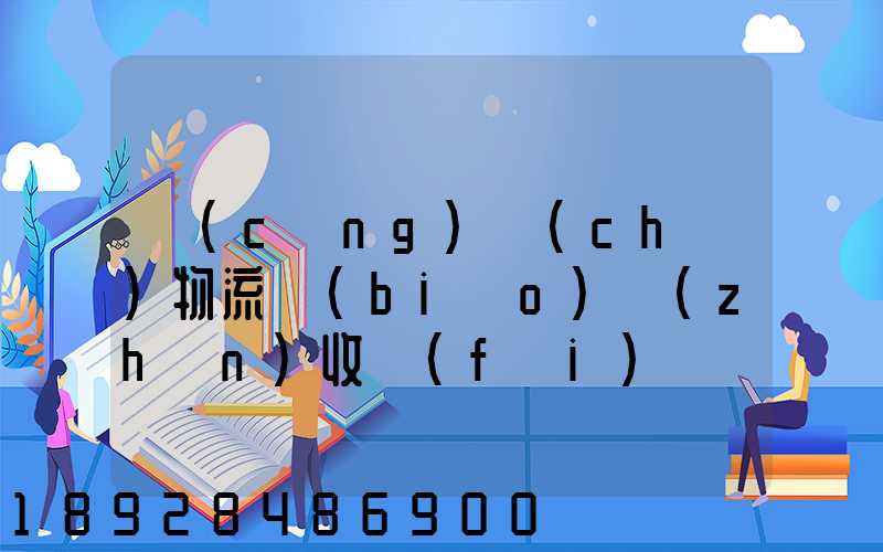 倉(cāng)儲(chǔ)物流標(biāo)準(zhǔn)收費(fèi)
