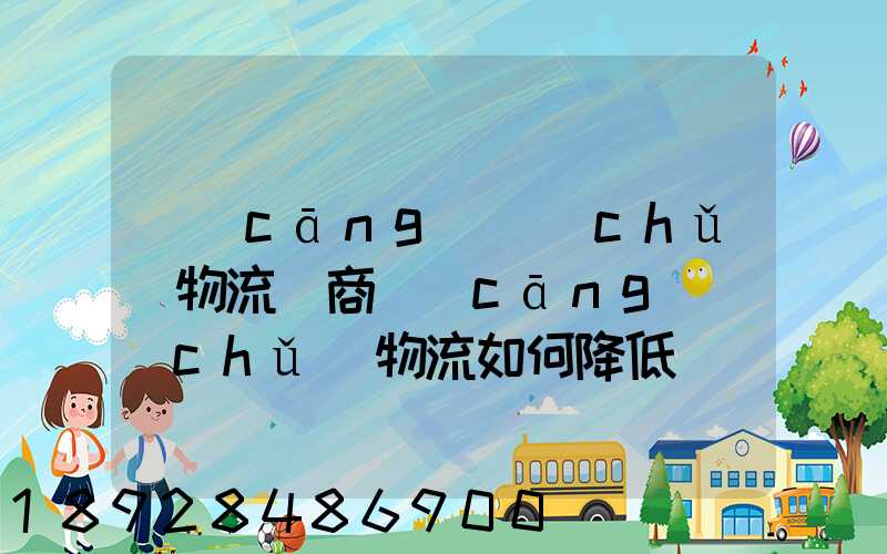 倉(cāng)儲(chǔ)物流電商倉(cāng)儲(chǔ)物流如何降低倉(cāng)儲(chǔ)成本