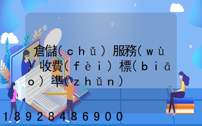 倉儲(chǔ)服務(wù)收費(fèi)標(biāo)準(zhǔn)