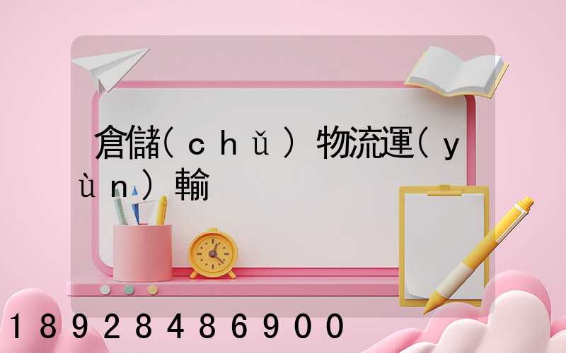 倉儲(chǔ)物流運(yùn)輸