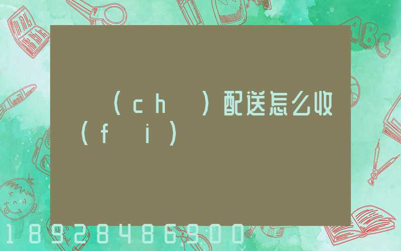 倉儲(chǔ)配送怎么收費(fèi)