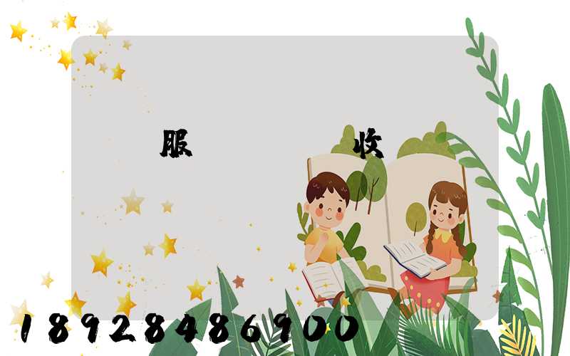 倉儲服務(wù)收費標準